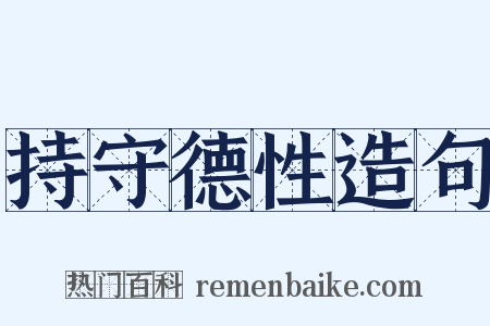 持守德性造句是什么意思的图片